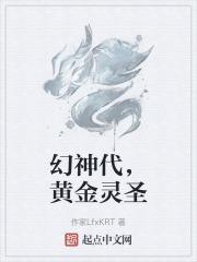 幻神代，黄金灵圣