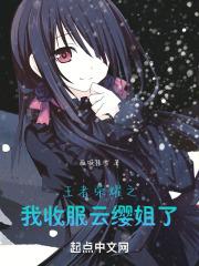 王者荣耀之我收服云缨了