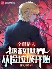 全职猎人：拯救世界从捡垃圾开始