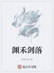 渊禾剑落