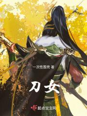 刀女