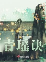 青瑶诀