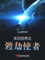 末日世界之渡劫使者