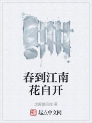 春到江南花自开
