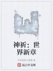 神祈：世界新章