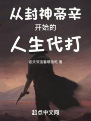 从封神帝辛开始的人生代打