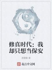修真时代：我却只想当保安