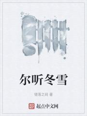 尔听冬雪