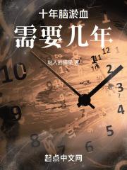 十年脑淤血需要几年