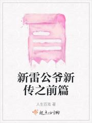 新雷公爷新传之前篇