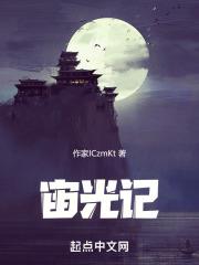 宙光记