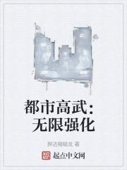 都市高武：无限强化