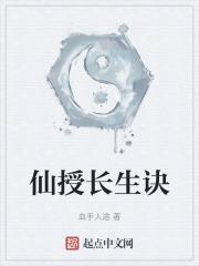 仙授长生诀