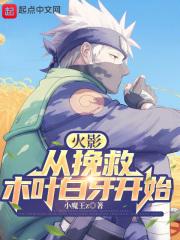 火影：从挽救木叶白牙开始