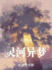 灵河异梦