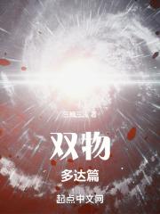 双物之多达篇