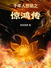 千年人世劫之惊鸿传