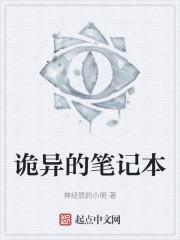 诡异的笔记本