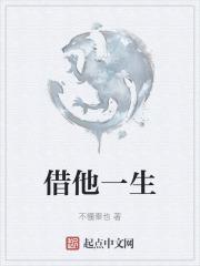 借他一生