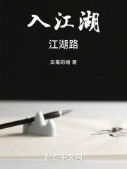 入江湖，江湖路