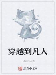 穿越到凡人