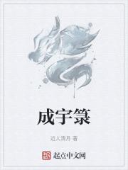成宇箓