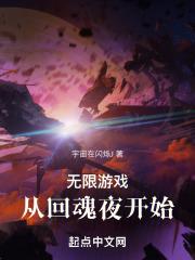 无限游戏从回魂夜开始
