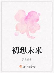 初想未来
