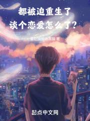 都重生了谈个恋爱怎么了？