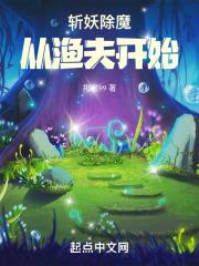 斩妖除魔从渔夫开始