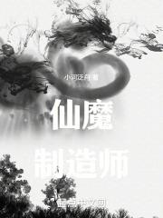 仙魔制造师