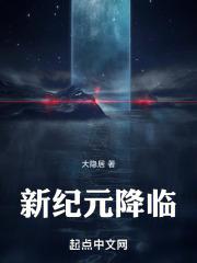 新纪元降临