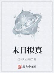 末日拟真