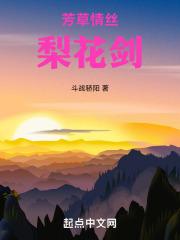 芳草情丝梨花剑