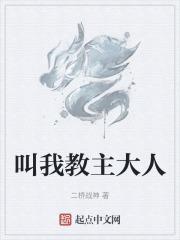 叫我教主大人
