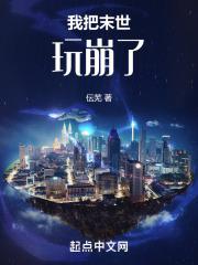 我把末世玩崩了