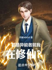 都是异能者，就我在修仙？