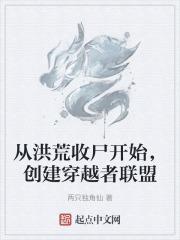 从洪荒收尸开始，创建穿越者联盟