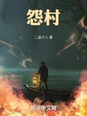 怨村