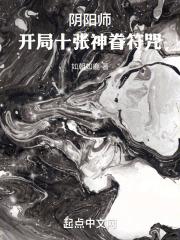 阴阳师：开局十张神眷符咒！