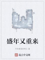 盛年又重来