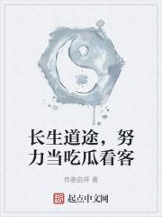 长生道途，努力当吃瓜看客