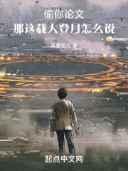 偷你论文，那这载人登月怎么说