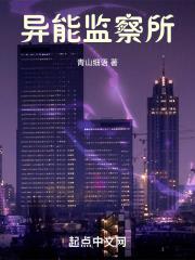 异能监察所