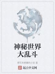 神秘世界大乱斗