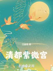清都紫微宫