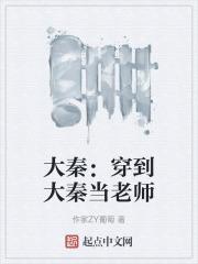 大秦：穿到大秦当老师
