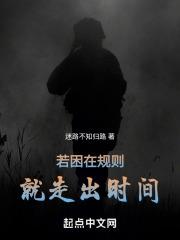 若困在规则，就走出时间