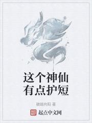 这个神仙有点护短