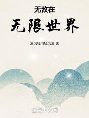 无敌在无限世界